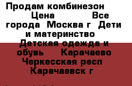 Продам комбинезон chicco › Цена ­ 3 000 - Все города, Москва г. Дети и материнство » Детская одежда и обувь   . Карачаево-Черкесская респ.,Карачаевск г.